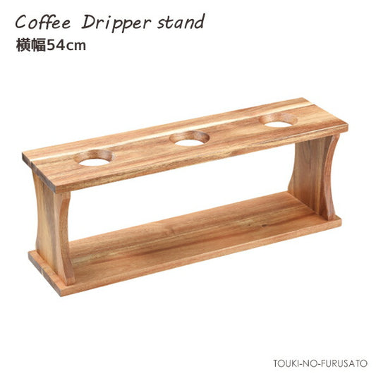 ３連ドリッパースタンド 横幅54cm 珈琲器具 器材 専門店 本格 抽出 ドリップコーヒー コーヒードリッパー 大人数対応 カフェ経営  陶器のふる里  trys光