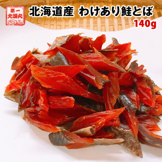 皮付きわけあり鮭とば 140g