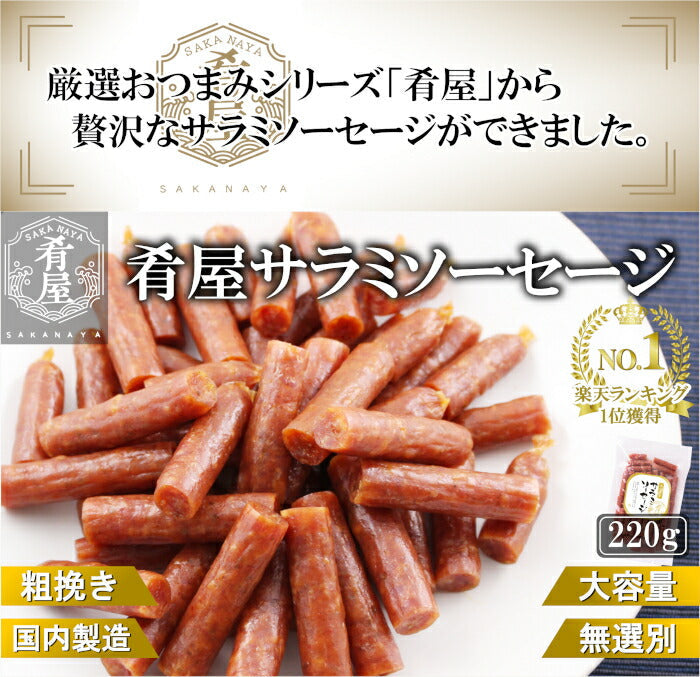 おつまみ 訳あり サラミ ソーセージ 220g 無選別 粗挽き 大容量 酒の肴 宮内ハム 山形 グルメ サラミ 業務用 本格 国産 お徳用 1000円ポッキリ サラミソーセージ つまみ カルパス サラミ ドライソーセージ 常温 珍味 おやつ 買い回り 送料無料