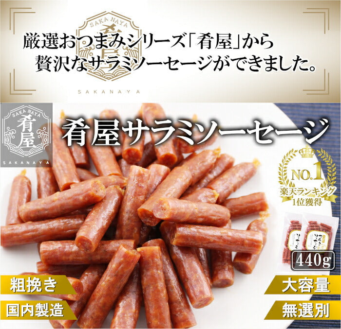 サラミ ソーセージ 440g(220g×2袋) 無選別 粗挽き 大容量 宮内ハム 山形 サラミ 業務用 本格 国産 訳あり お徳用 送料無料 サラミソーセージ つまみ おつまみ カルパス サラミ ドライソーセージ 常温 珍味 おやつ 買い回り