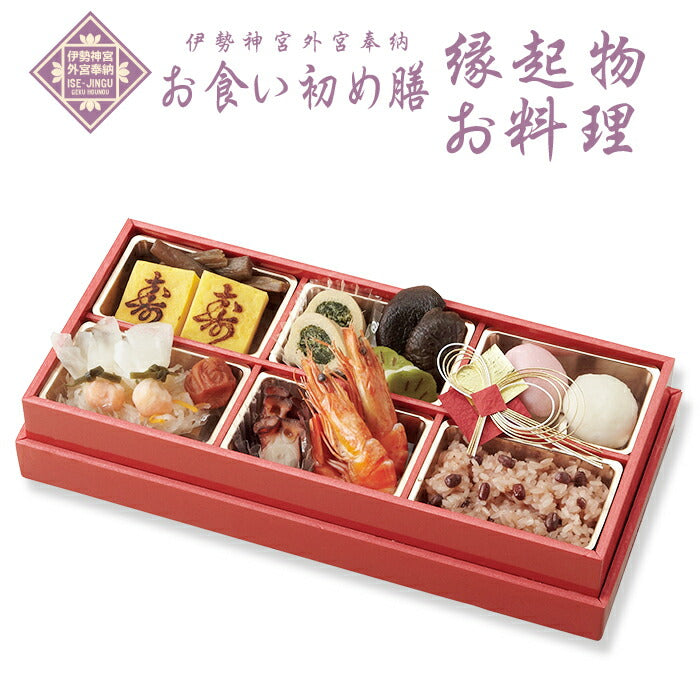 伊勢神宮外宮奉納 お食い初め膳 (単品) 【男の子用：赤】