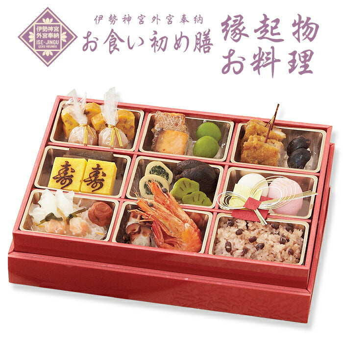 ★非掲載★伊勢神宮外宮奉納 お食い初め膳（単品）【縁起物お料理18品】お正月 オードブル  メニュー パーティー ギフト 慶事 祭事 御祝い 宅配 元旦 御正月 お食い初め 初節句 お取り寄せ 母の日
