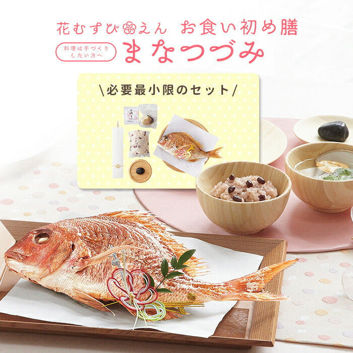 花むすび・えん お食い初め膳 - まなつづみ -