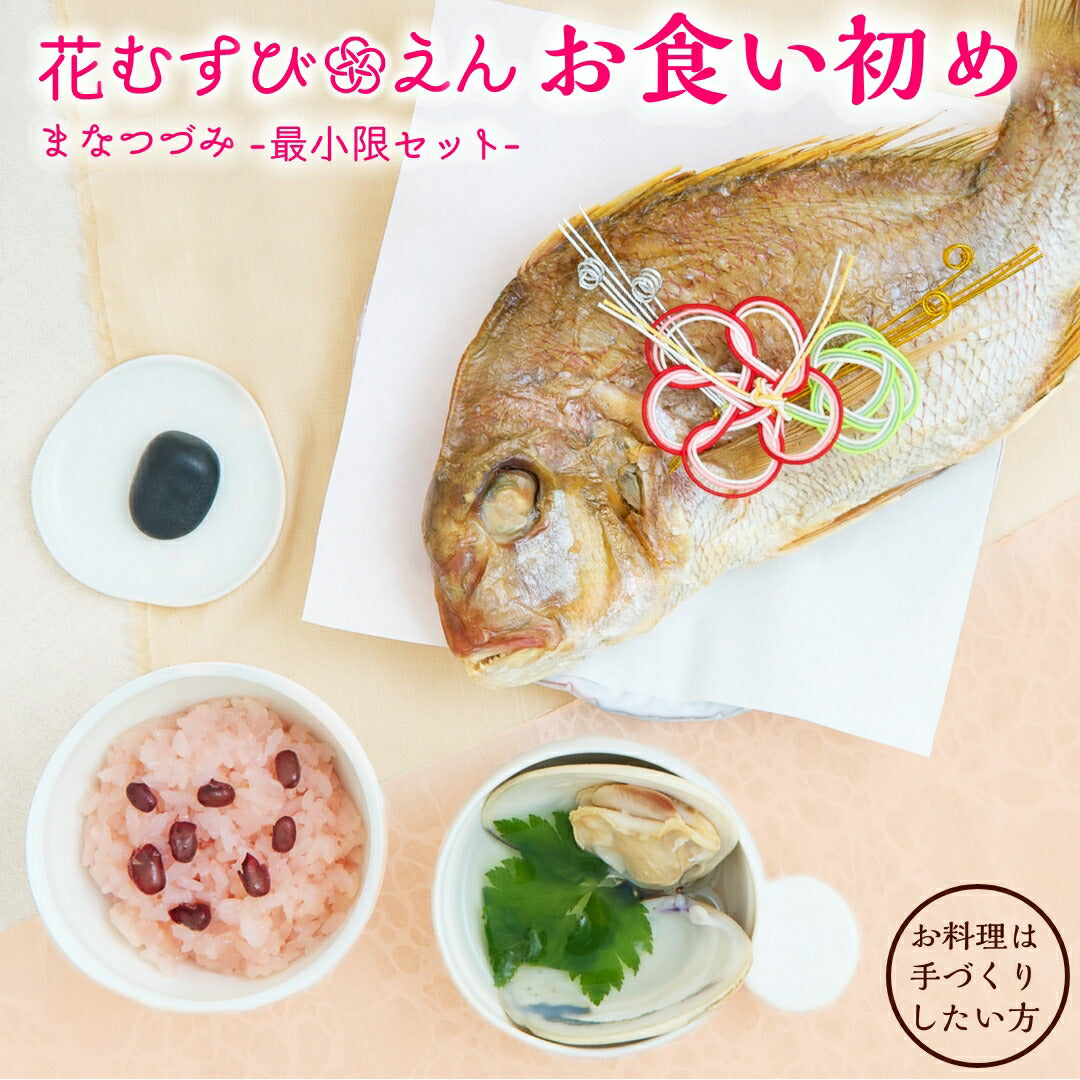 ★非掲載★お食い初め必要最小限のセット【花むすび・えん お食い初め膳 -まなつづみ-】国産天然真鯛 料理 歯固め石 手引書 鯛めしレシピ付 / 蛤吸・赤飯・祝箸 追加購入可 / パーティー 出産祝い お正月 ギフト 宅配 インスタ映え