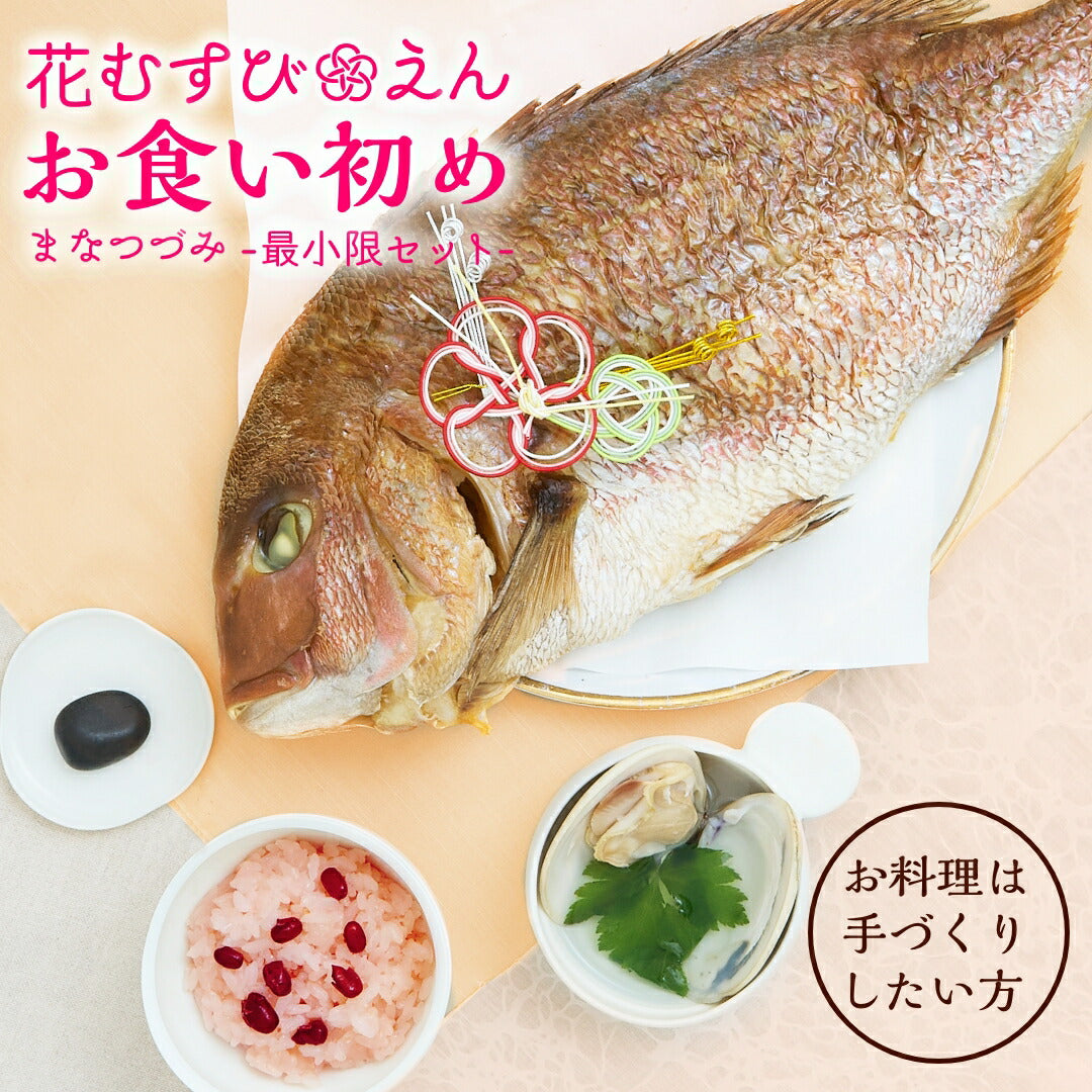 ★非掲載★お食い初め必要最小限のセット【花むすび・えん お食い初め膳 -まなつづみ-《鯛1kg》】国産最高級ブランド真鯛 料理 歯固め石 手引書 鯛めしレシピ付 / 蛤吸・赤飯・祝箸 追加購入可 / パーティー 出産祝い お正月 ギフト 宅配