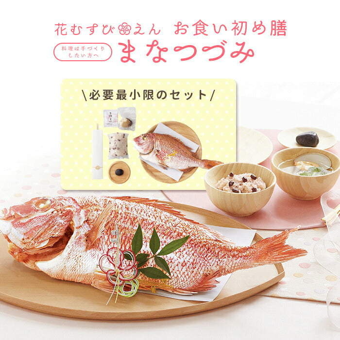 花むすび・えん お食い初め膳 - まなつづみ - 【鯛1kg】