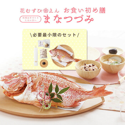 花むすび・えん お食い初め膳 - まなつづみ - 【鯛1kg】