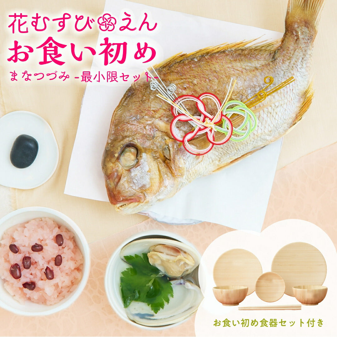 ★非掲載★お食い初め必要最小限のセット【花むすび・えん お食い初め膳 -まなつづみ（食器セット）-】国産天然真鯛 料理 歯固め石 手引書 鯛めしレシピ付 / 蛤吸・赤飯・祝箸 追加購入可 / パーティー 出産祝い お正月 ギフト 宅配 インスタ映え