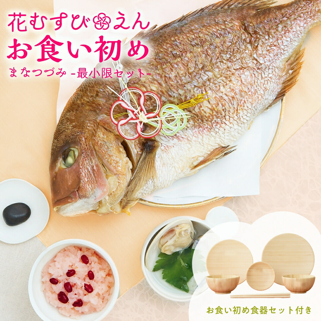 ★非掲載★お食い初め必要最小限のセット【花むすび・えん お食い初め膳 -まなつづみ（食器セット）-《鯛1kg》】国産最高級ブランド真鯛 歯固め石 手引書 鯛めしレシピ付 / 蛤吸・赤飯・祝箸 追加購入可 / パーティー 出産祝い お正月 ギフト 宅配