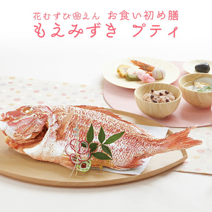 花むすび・えん お食い初め膳 - もえみずきプティ - 【鯛1kg】
