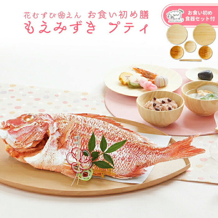★非掲載★お食い初め セット 料理 【花むすび・えん お食い初め膳 -もえみずきプティ-《食器セット・鯛1kg》】 国産最高級ブランド真鯛 料理 歯固め石 手引書 パーティー 出産祝い 男の子 女の子 プレゼント ギフト 宅配 赤ちゃん お祝い