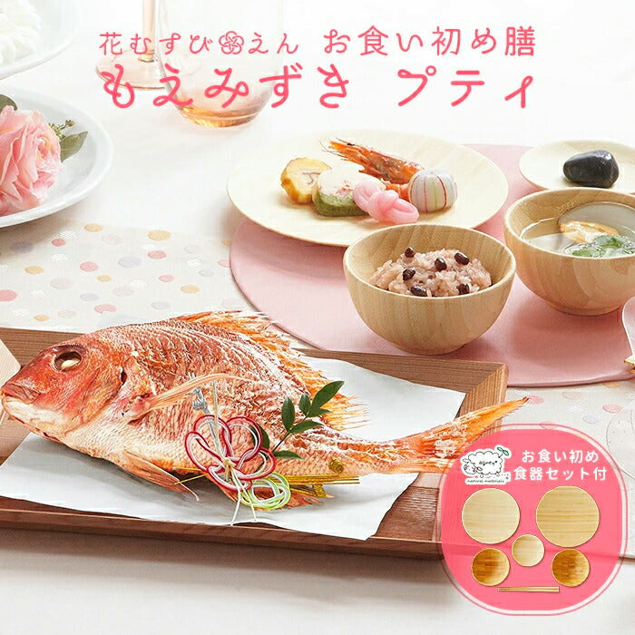 花むすび・えん お食い初め膳 - もえみずきプティ - 【食器セット】