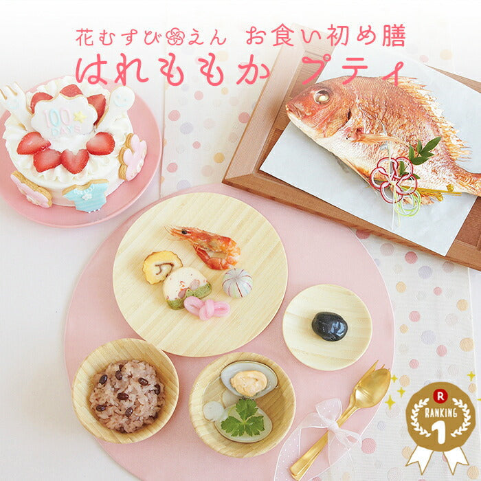 【ベビーキッズリリース記念セール】お食い初めセット【花むすび・えん お食い初め膳 -はれももかプティ-】これ1つで簡単本格お食い初め 国産天然真鯛 料理 歯固め石 手引書 鯛めしレシピ付 / 蛤吸・赤飯・祝箸 追加購入可 / パーティー 出産祝い  宅配 インスタ映え 送料無料