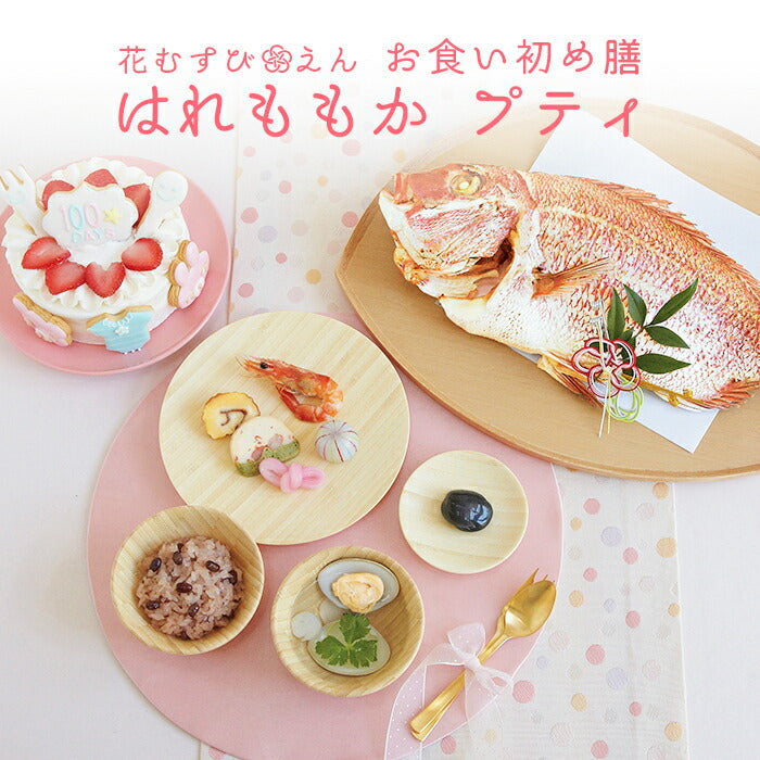★非掲載★お食い初めセット 【花むすび・えん お食い初め膳 -はれももかプティ-《鯛1kg》】 これ1つで簡単本格お食い初め 国産最高級ブランド真鯛 料理 歯固め石 手引書 鯛めしレシピ付 / 蛤吸・赤飯・祝箸 追加購入可 / パーティー 出産祝い 宅配