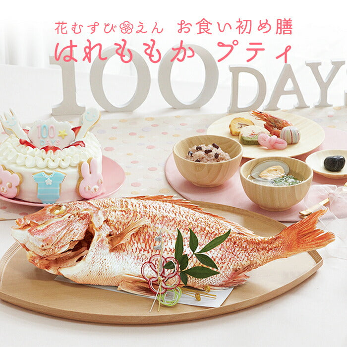 花むすび・えん お食い初め膳 - はれももかプティ-【鯛1kg・ケーキ5号】
