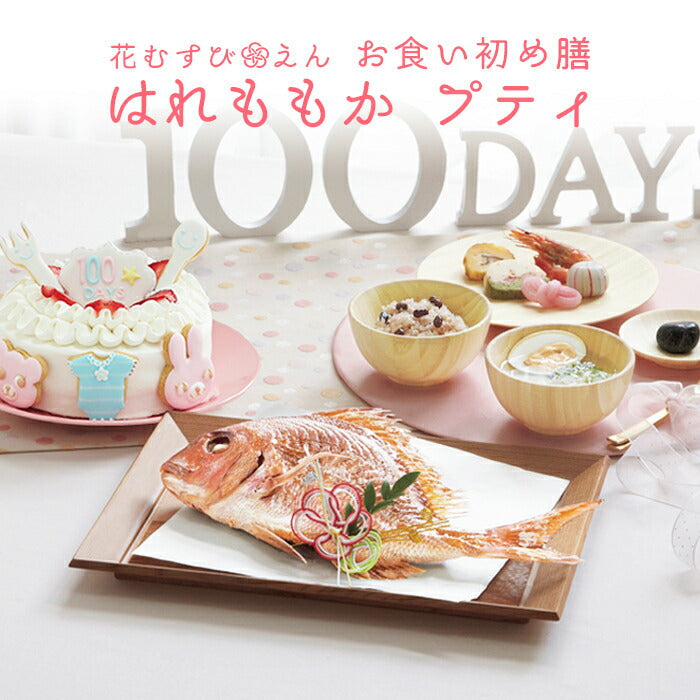 花むすび・えん お食い初め膳 - はれももかプティ- 【ケーキ5号】