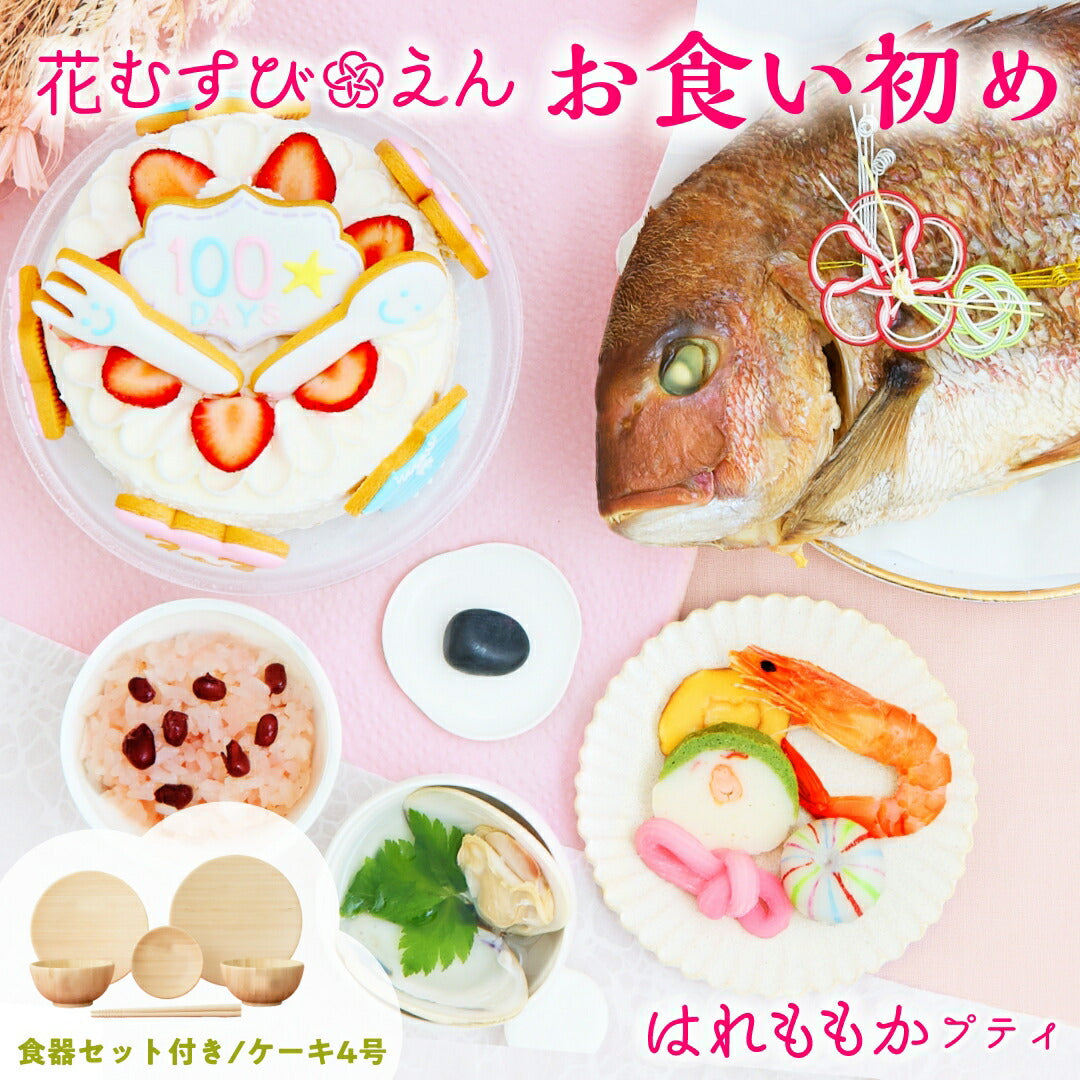 ★非掲載★お食い初めセット 【花むすび・えん お食い初め膳 -はれももかプティ（食器セット）-《鯛1kg》】 これ1つで簡単本格お食い初め 国産最高級ブランド真鯛 料理 歯固め石 手引書 鯛めしレシピ付 / 蛤吸・赤飯・祝箸 追加購入可 /