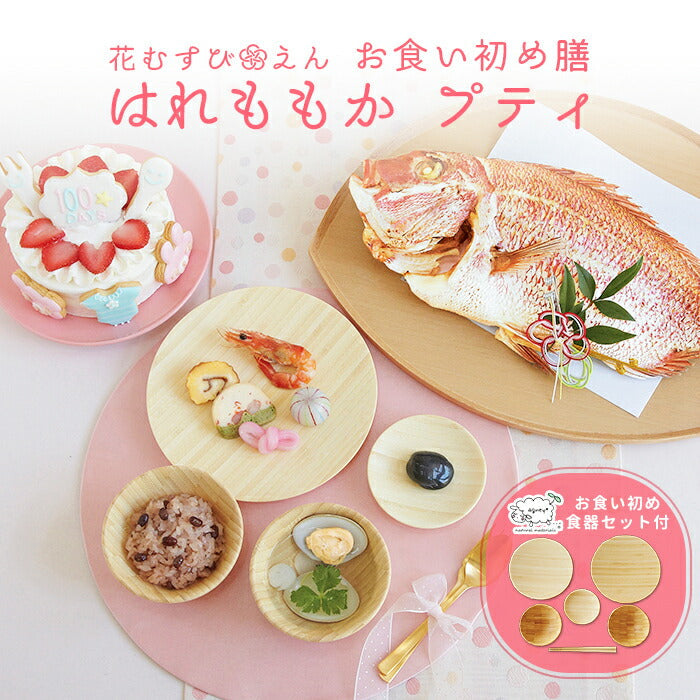 花むすび・えん お食い初め膳 - はれももかプティ - 【食器セット】