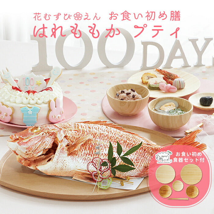 花むすび・えん お食い初め膳 - はれももかプティ- 【食器セット・鯛1kg・ケーキ5号】