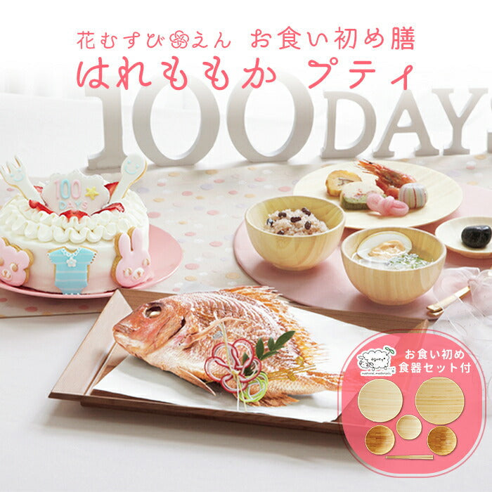 ★非掲載★お食い初めセット 【花むすび・えん お食い初め膳 -はれももかプティ-《ケーキ5号・食器セット》】 これ1つで簡単本格お食い初め 国産天然真鯛 料理 歯固め石 手引書 パーティー 出産祝い お正月 ギフト ケーキ