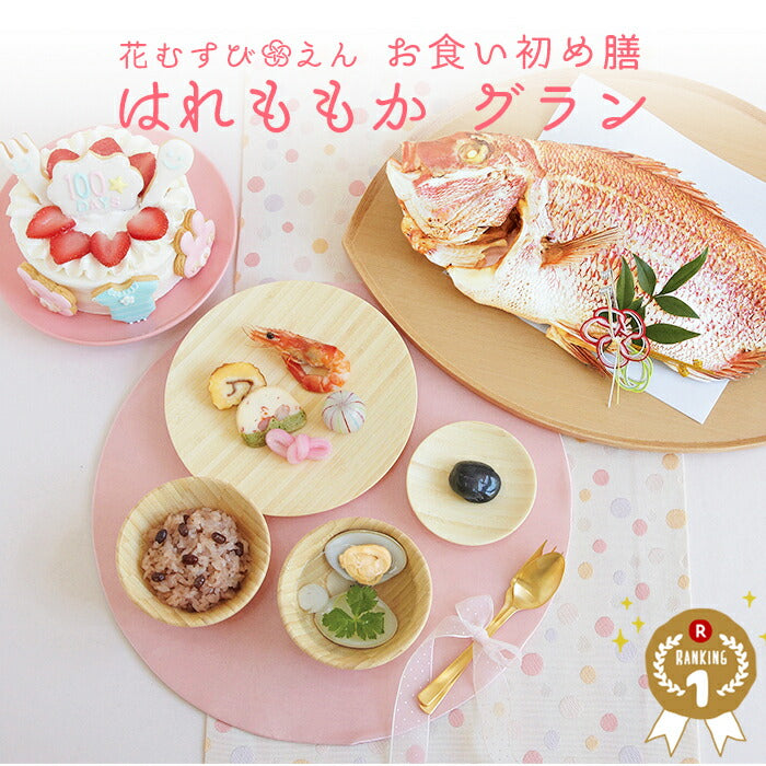 ★非掲載★お食い初めセット【花むすび・えん お食い初め膳 -はれももかグラン-】これ1つで簡単本格お食い初め 国産天然真鯛 料理 歯固め石 手引書 鯛めしレシピ付 / 蛤吸・赤飯・祝箸 追加購入可 / パーティー 出産祝い お正月 ギフト 宅配 ケーキ