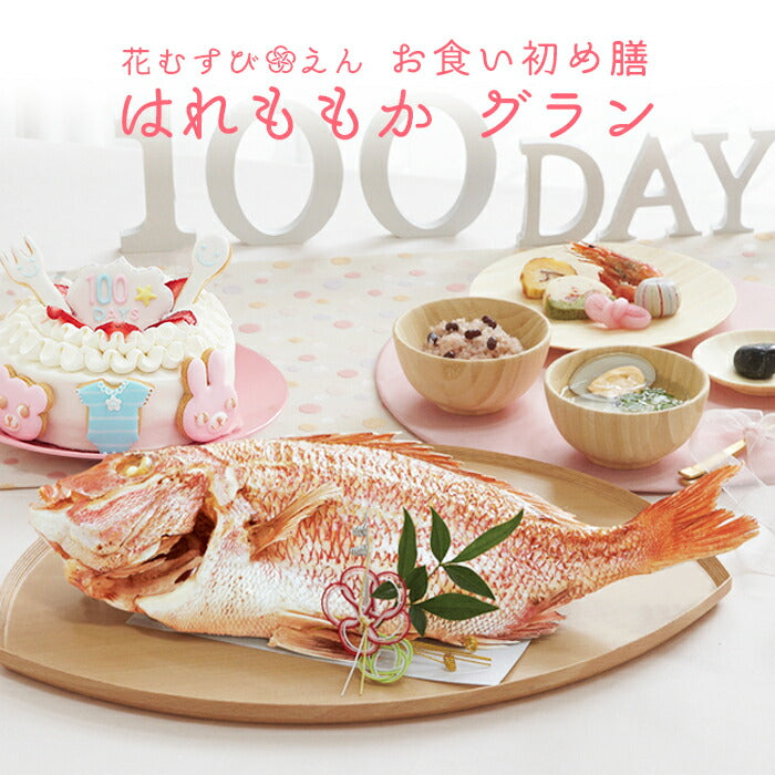 ★非掲載★お食い初めセット 【花むすび・えん お食い初め膳 -はれももかグラン-《ケーキ5号》】 これ1つで簡単本格お食い初め 国産天然真鯛 料理 歯固め石 手引書 鯛めしレシピ付 / 蛤吸・赤飯・祝箸 追加購入可 / パーティー 出産祝い 宅配 ケーキ