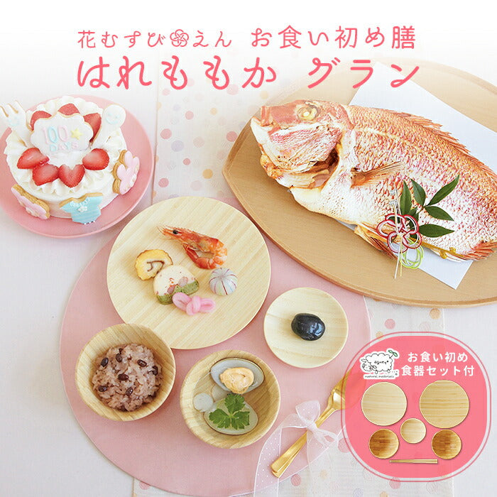 花むすび・えん お食い初め膳 - はれももかグラン - 【食器セット】