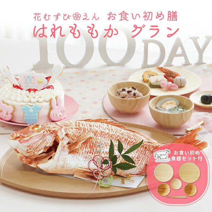 花むすび・えん お食い初め膳 - はれももかグラン - 【食器セット・ケーキ5号】