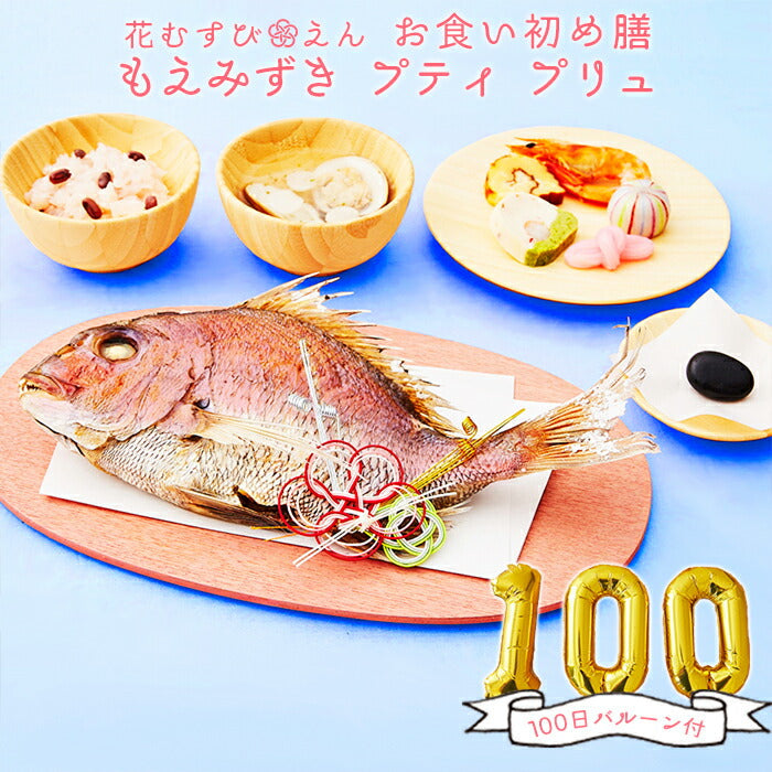 ★非掲載★お食い初め 料理 セット お食い初めセット 【花むすび・えん お食い初め膳 -もえみずきプティ プリュ(100日バルーン付き)-】これ1つで簡単本格お食い初め 国産天然真鯛 料理 歯固め石 手引書 パーティー 出産祝い お正月 ギフト 宅配