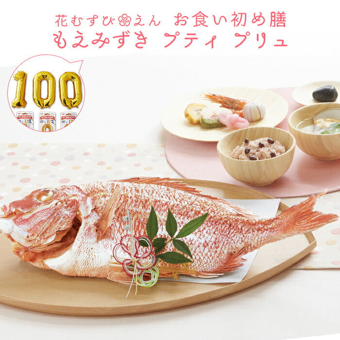 花むすび・えん お食い初め膳 - もえみずきプティ プリュ- 【100日バルーン付き・鯛1kg】