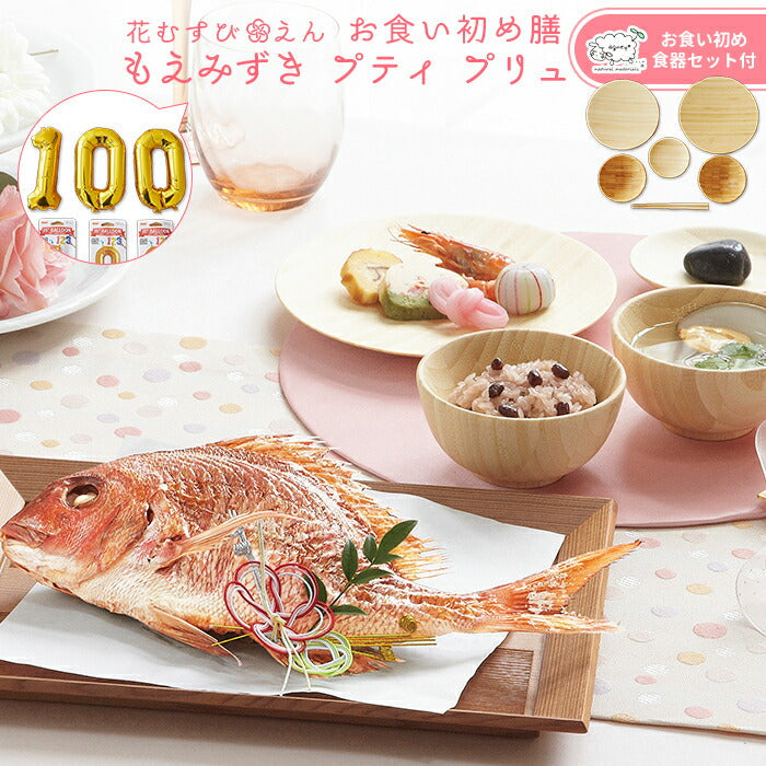 花むすび・えん お食い初め膳 - もえみずきプティ プリュ- 【100日バルーン付き・食器セット】