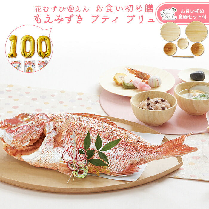 ★非掲載★お食い初め セット 【花むすび・えん お食い初め膳 -もえみずきプティ プリュ（100日バルーン付き・食器セット・鯛1kg）-】 これ1つで簡単本格お食い初め 国産最高級ブランド真鯛 料理 歯固め石 手引書 パーティー  ギフト