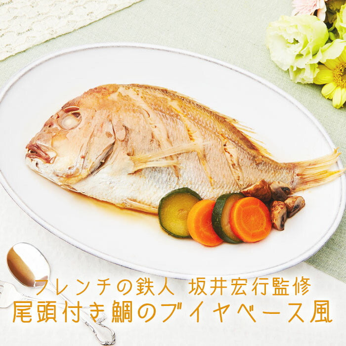 ★非掲載★フレンチの鉄人 坂井宏行監修 尾頭付き鯛のブイヤベース風