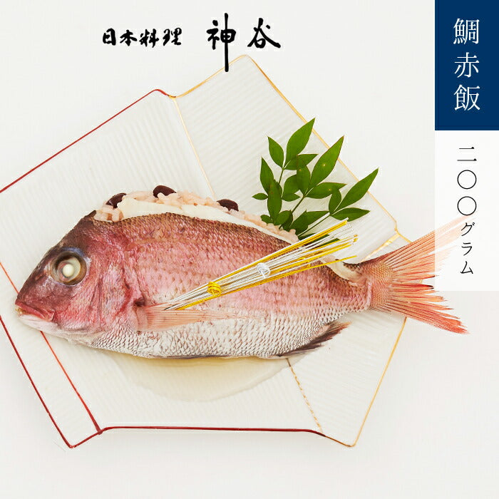 ★非掲載★お食い初め 料理 鯛 丸ごと1匹 赤飯【ミシュランが認めた日本料理神谷監修】《祝いづくしの鯛赤飯200g》百日祝い お歳暮 お宮参り 初節句 ひな祭り パーティー ギフト 敬老の日 慶事・祭事・御祝い事 おもてなし オススメ   誕生日 宅配 七五三 出産 元旦
