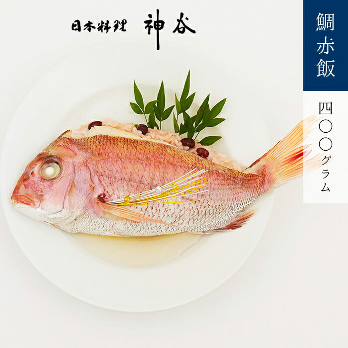 ★非掲載★お食い初め 料理 鯛 丸ごと1匹 赤飯【ミシュランが認めた日本料理神谷監修】《祝いづくしの鯛赤飯400g》百日祝い お宮参り 初節句 ひな祭り パーティー ギフト 敬老の日 慶事・祭事・御祝い事 おもてなし オススメ 誕生日 宅配 七五三 出産 元旦