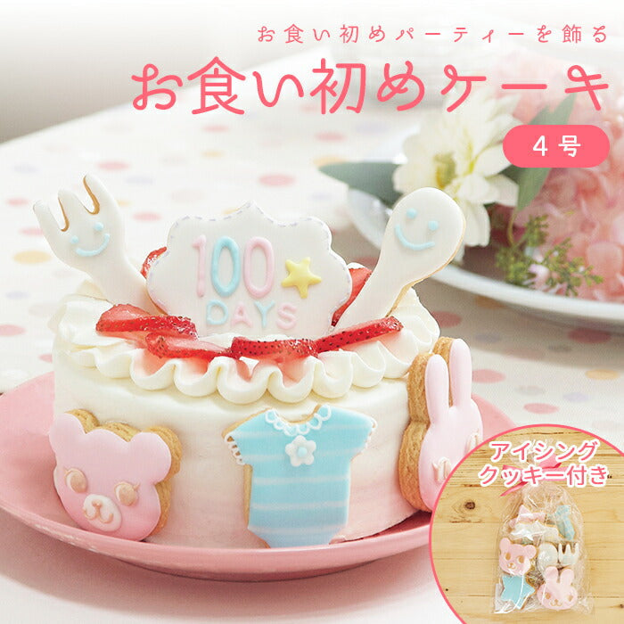 お食い初めケーキ 4号 12cm 2?4人分 100日祝い お食い初め アイシングクッキー付きデコレーションケーキ