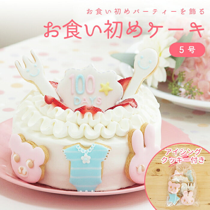 ★非掲載★お食い初めケーキ 5号 15cm 4?6人分 100日祝い お食い初め アイシングクッキー付きデコレーションケーキ