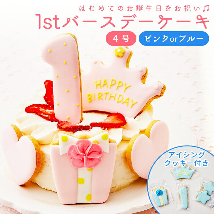 ★非掲載★ファーストバースデー ケーキ 4号 12cm 2?4人分 1歳 誕生日 一歳 アイシングクッキー付デコレーションケーキ 誕生日ケーキ 誕生日プレゼント バースデー アイシングクッキー 男の子 女の子 スマッシュ ケーキスマッシュ
