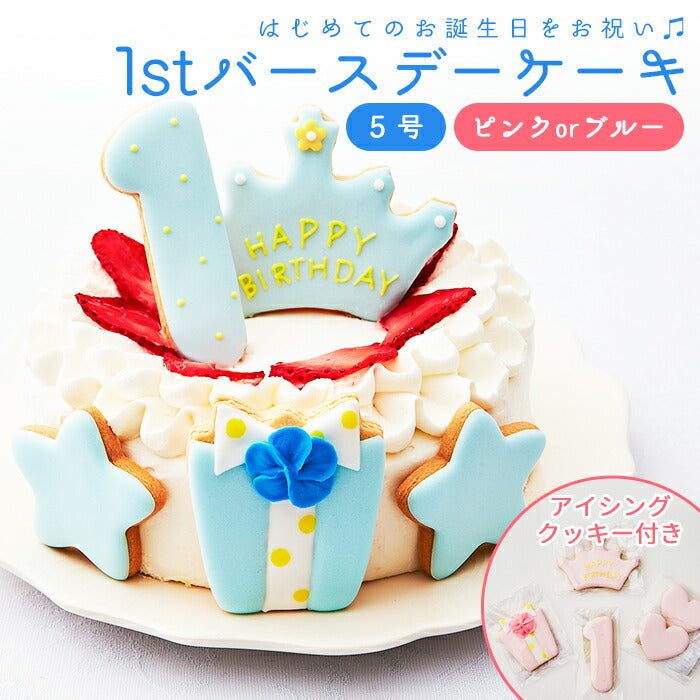 ★非掲載★ファーストバースデー ケーキ 5号 15cm 4?6人分 1歳 誕生日 一歳 アイシングクッキー付デコレーションケーキ 誕生日ケーキ 誕生日プレゼント バースデー アイシングクッキー 男の子 女の子 スマッシュ ケーキスマッシュ