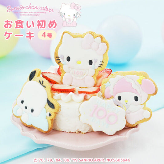 ★非掲載★サンリオキャラクターズベイビーズお食い初めケーキ4号 2?4人分 100日祝い お食い初め ケーキ アイシングクッキー付キティちゃん マイメロディ ポチャッコ サンリオ