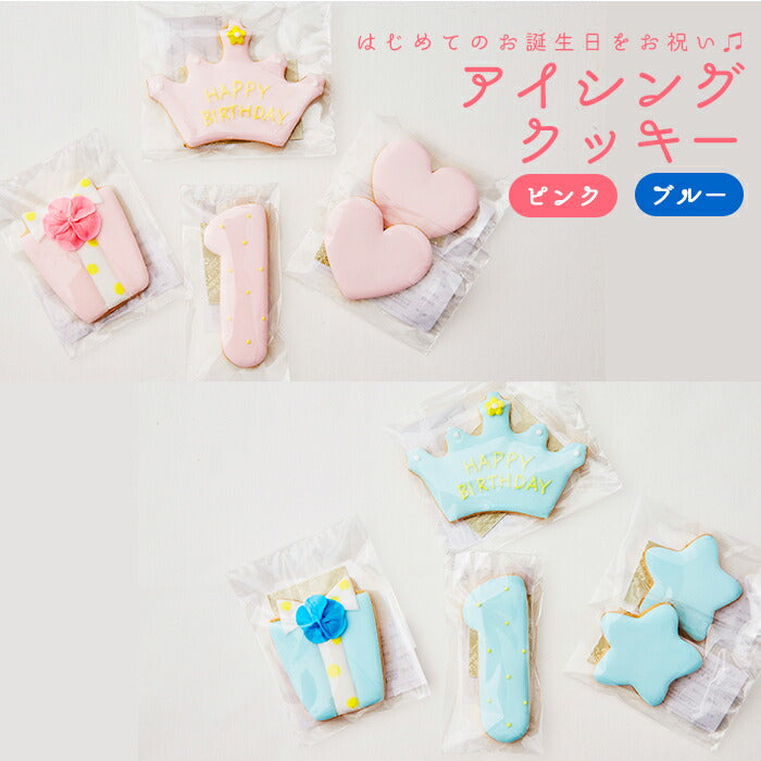 ファーストバースデー アイシングクッキー（ピンク）5枚セット 1歳 誕生日 お祝い ギフト クッキー バースデー 誕生日プレゼント クッキー