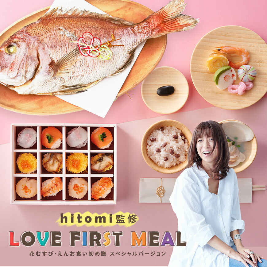 【新商品】《鯛1kg》 お食い初め セット【hitomi監修 LOVE FIRST MEAL（ラブ ファースト ミール）】 これ1つで簡単本格お食い初め 国産最高級ブランド真鯛 歯固め石 鯛めしレシピ付【蛤吸・赤飯・祝箸 追加購入可】出産祝い ギフト