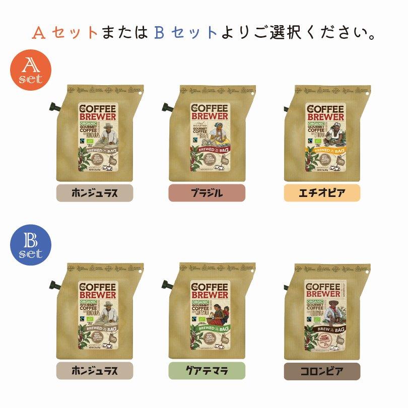 【COFFEE BREWER】コーヒー ブリューワー 3種セット A