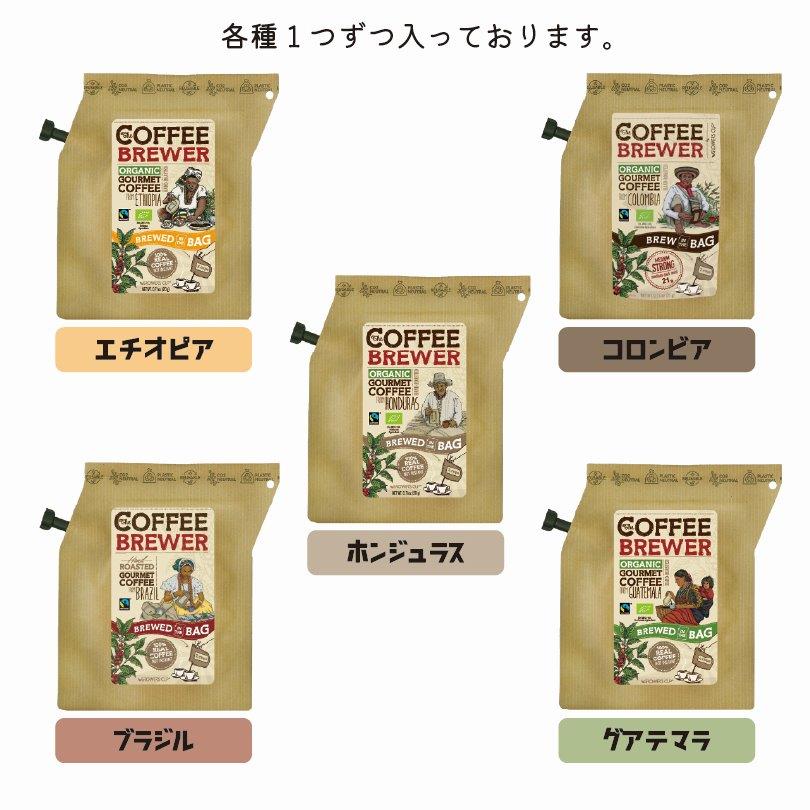【COFFEE BREWER】コーヒー ブリューワー 5種セット