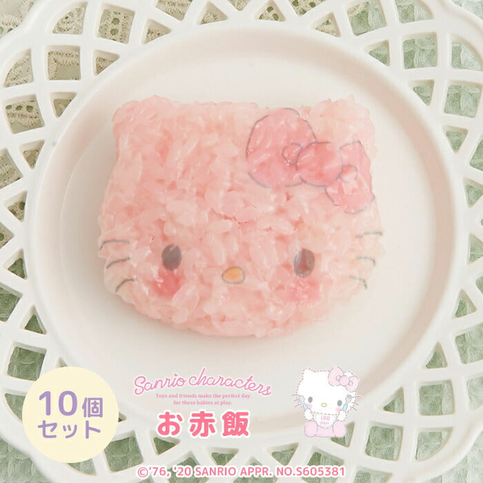 ★非掲載★【10個セット】料理 サンリオキャラクターズベイビーズ キティお赤飯 お食い初め
