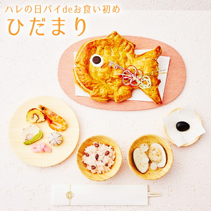 ★非掲載★お食い初め セット 料理【ハレの日パイでお食い初め ひだまり】鯛パイ 歯固め石 お食い初め手引書【人数分の蛤吸・赤飯・祝箸を追加購入可能】 鯛 アップルパイ お食い初めセット