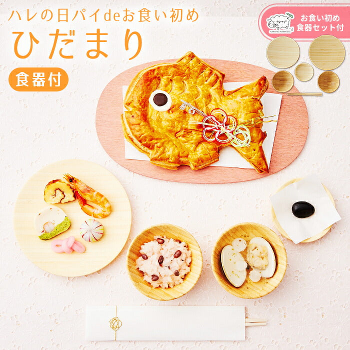 お食い初め 料理 【ハレの日パイでお食い初め ひだまり（食器セット） 】鯛パイ 歯固め石 お食い初め手引書【人数分の蛤吸・赤飯・祝箸を追加購入可能】 鯛 アップルパイ お食い初めセット