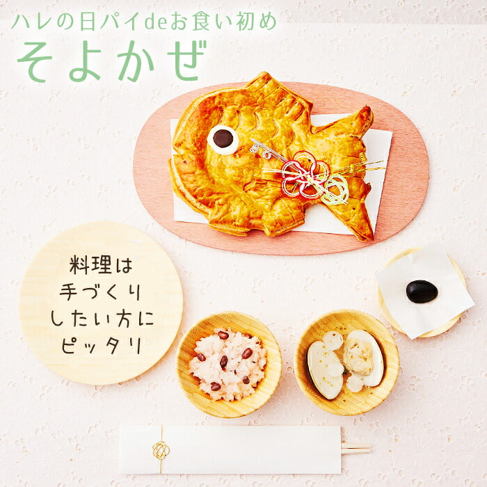 お食い初め セット 料理【ハレの日パイでお食い初め そよかぜ】鯛パイ 歯固め石 お食い初め手引書【人数分の蛤吸・赤飯・祝箸を追加購入可能】 鯛 アップルパイ お食い初めセット