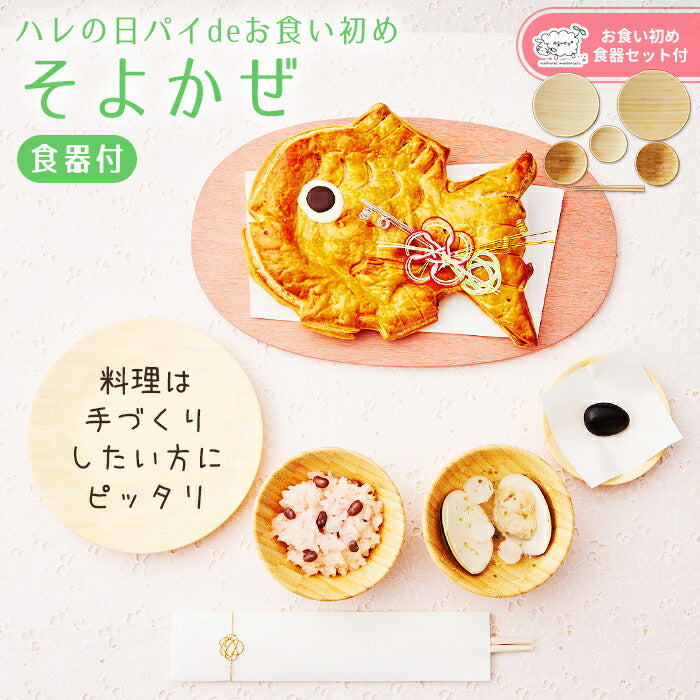 ★非掲載★お食い初め 料理 食器セット 【ハレの日パイでお食い初め そよかぜ（食器セット）】鯛パイ 歯固め石 お食い初め手引書【人数分の蛤吸・赤飯・祝箸を追加購入可能】 鯛 アップルパイ お食い初めセット