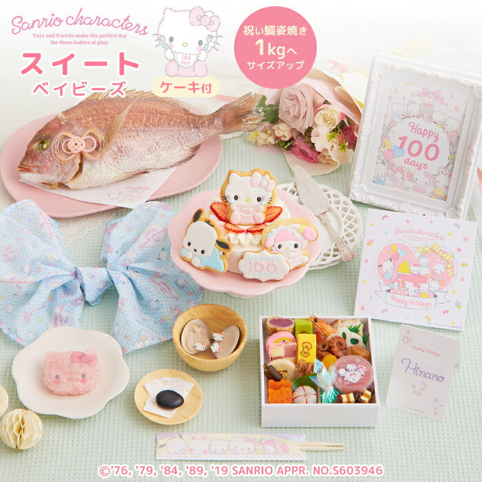 ★非掲載★お食い初め セット 料理 【サンリオキャラクターズベイビーズ お食い初め膳 -スイートベイビーズ-（鯛1kg）】 鯛 歯固めの石 手引書 鯛めしレシピ ARフォトフレーム
